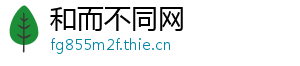 和而不同网